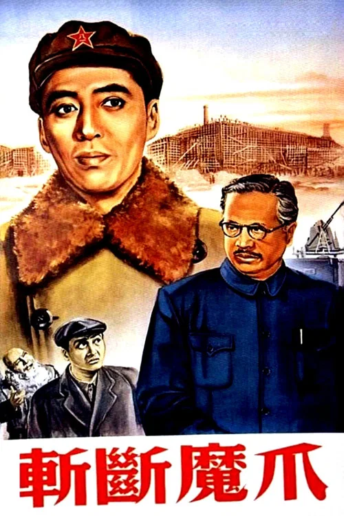 斩断魔爪(1954)海报