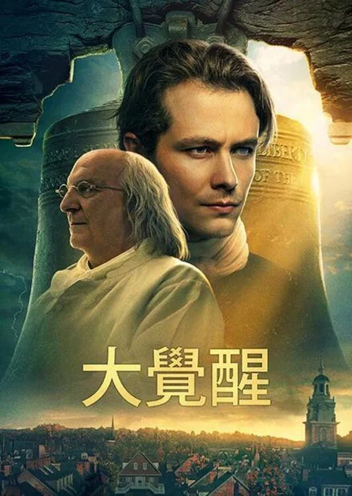 大觉醒(2026)海报