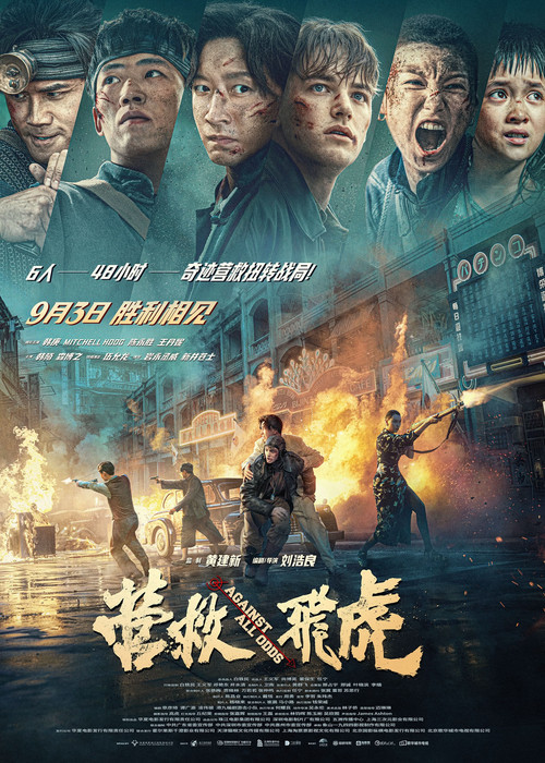 营救飞虎剧照10