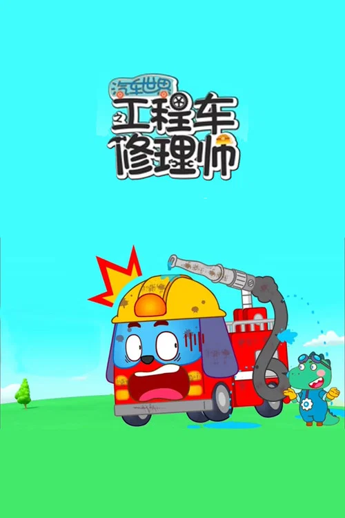 汽车世界之工程车修理师(2023)海报