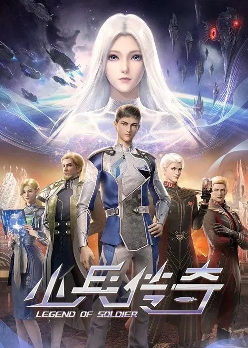 小兵传奇(2024)海报