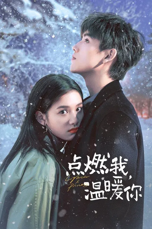 点燃我，温暖你(2022)海报