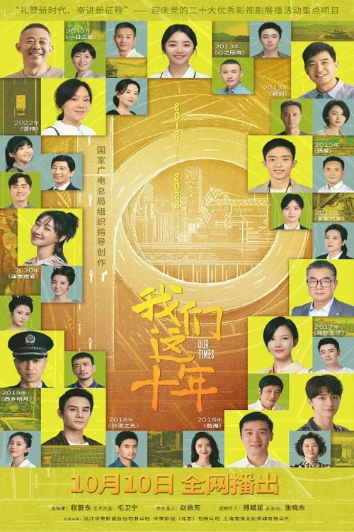 这十年剧照2