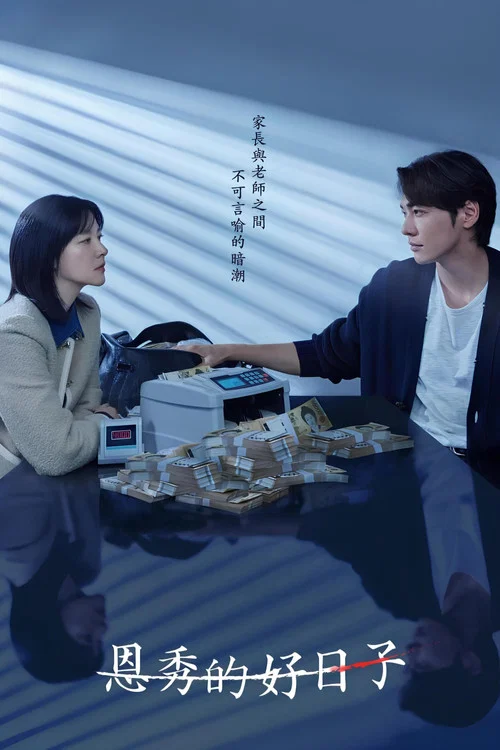 恩秀的好日子(2025)海报