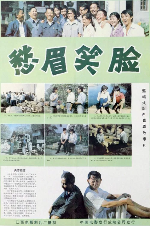 愁眉笑脸(1984)海报
