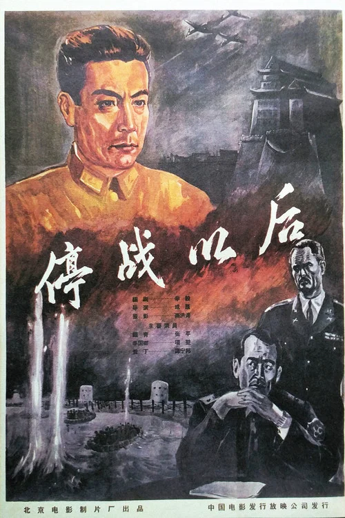 停战以后(1962)海报