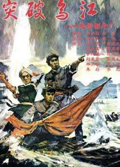 突破乌江剧照3
