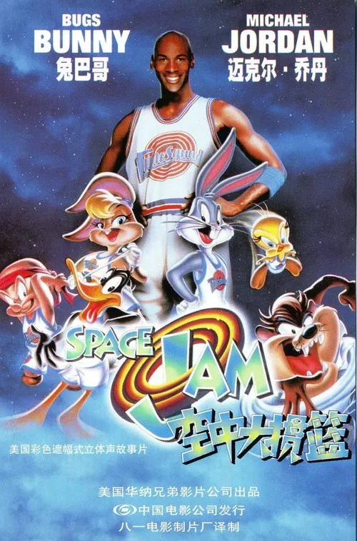 空中大灌篮(1996)海报