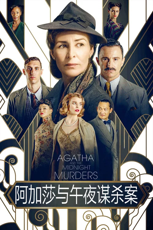 阿加莎与X之死(2020)海报