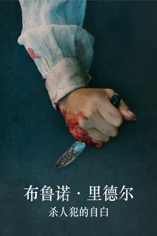 布鲁诺·里德尔,杀人犯的自白(2022)海报