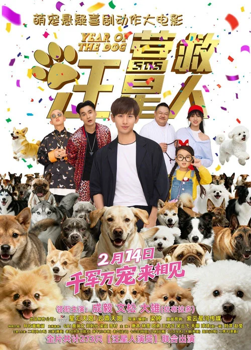 营救汪星人(2018)海报