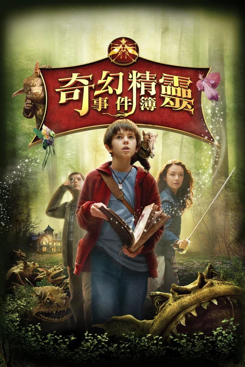 奇幻精灵事件簿(2008)海报