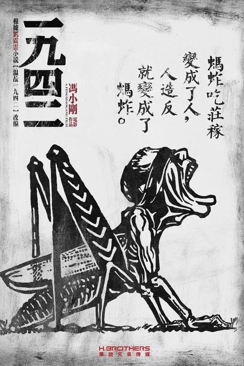 一九四二剧照2