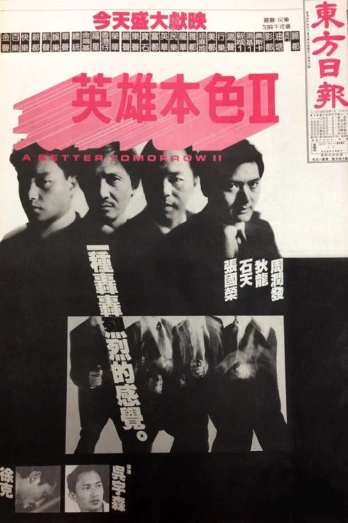 英雄本色2剧照6