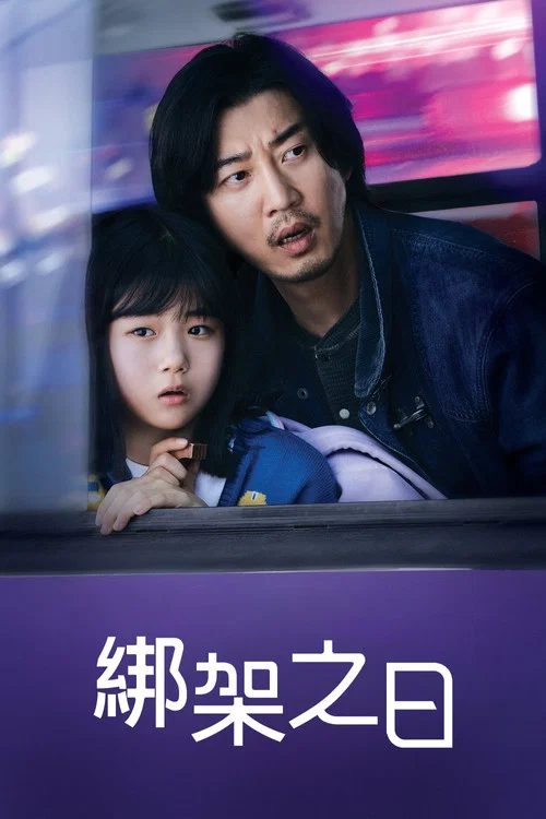 诱拐之日(2023)海报