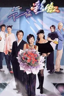 下一站彩虹国语(2004)海报