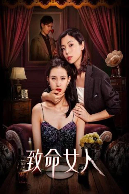 致命女人剧照2
