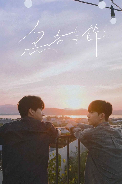 不知名的季节(2025)海报