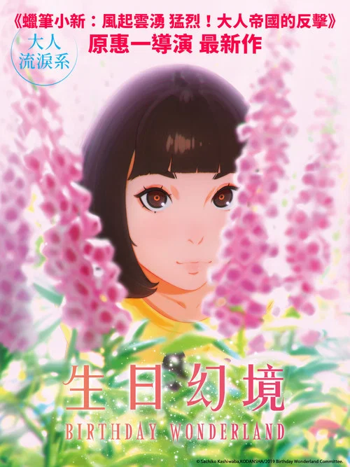 生日乐园(2019)海报