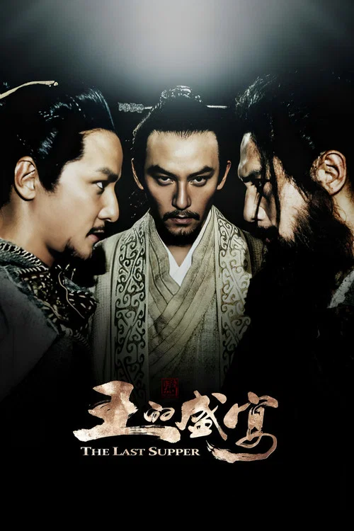 王的盛宴(2012)海报