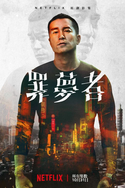 罪梦者剧照2
