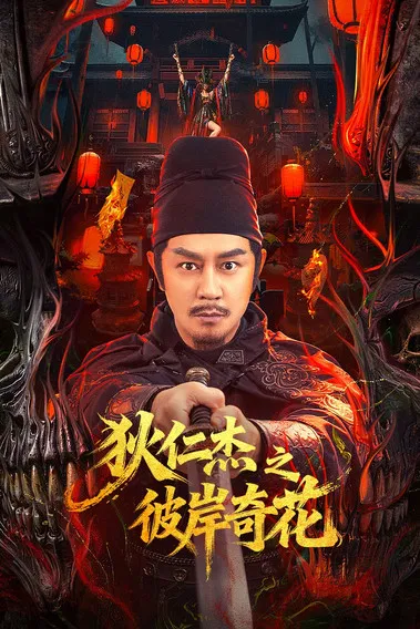 狄仁杰之彼岸奇花(2025)海报