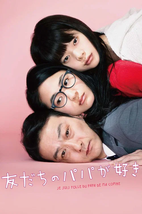 恋上朋友的爸爸(2015)海报