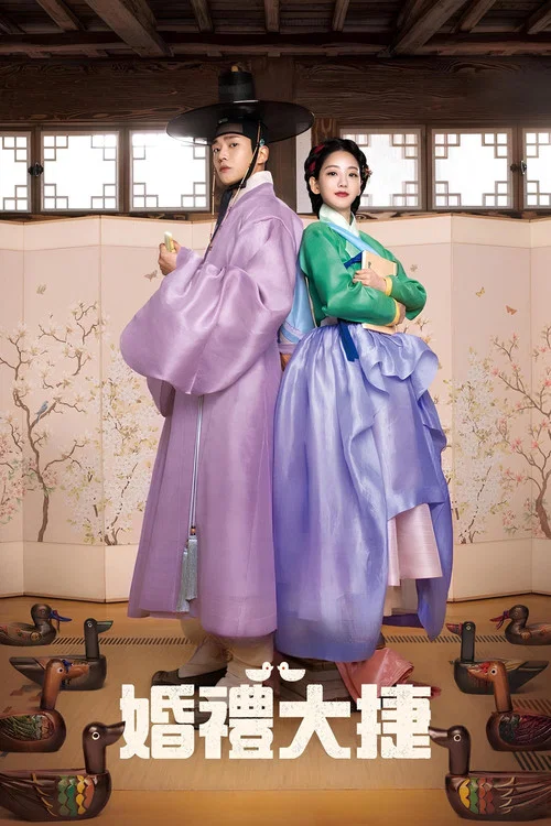 婚礼大捷(2023)海报