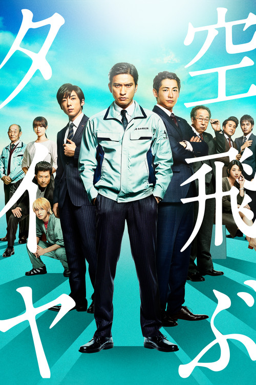 空中轮胎(2018)海报