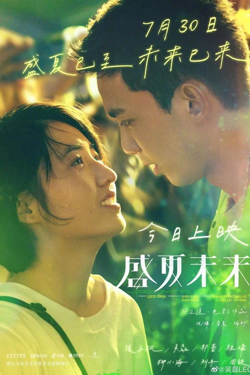 盛夏未来剧照10