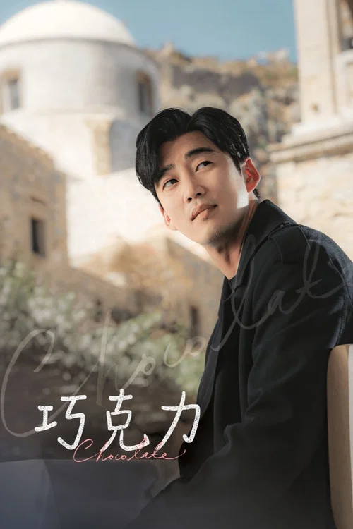 巧克力剧照2