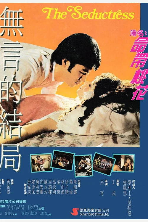 命带桃花(1987)海报