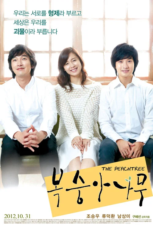 桃树(2012)海报