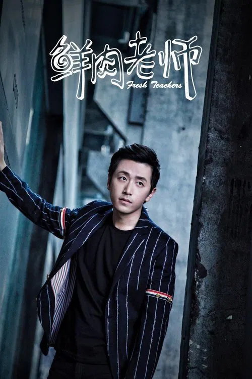 鲜肉老师(2017)海报