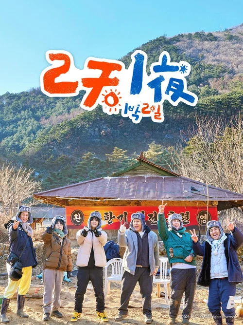 两天一夜4剧照2