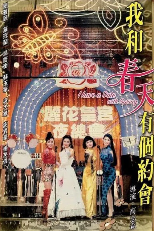 我和春天有个约会(1994)海报