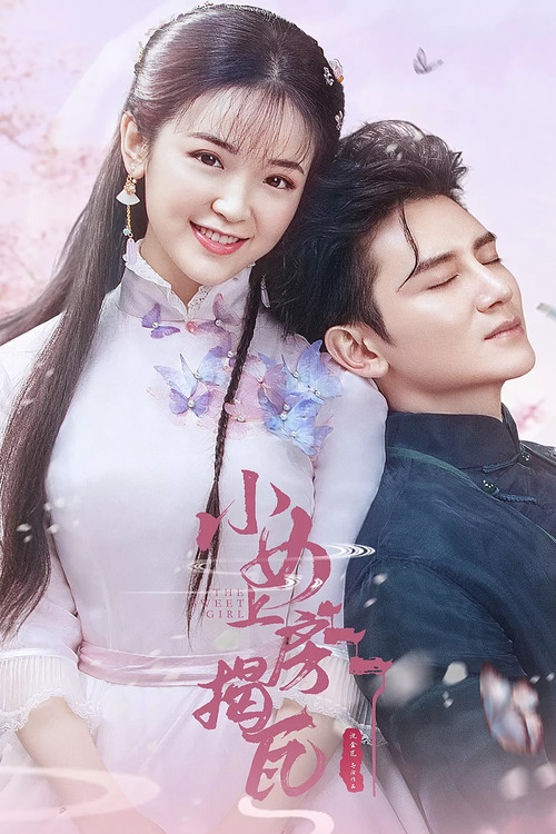小女上房揭瓦(2020)海报