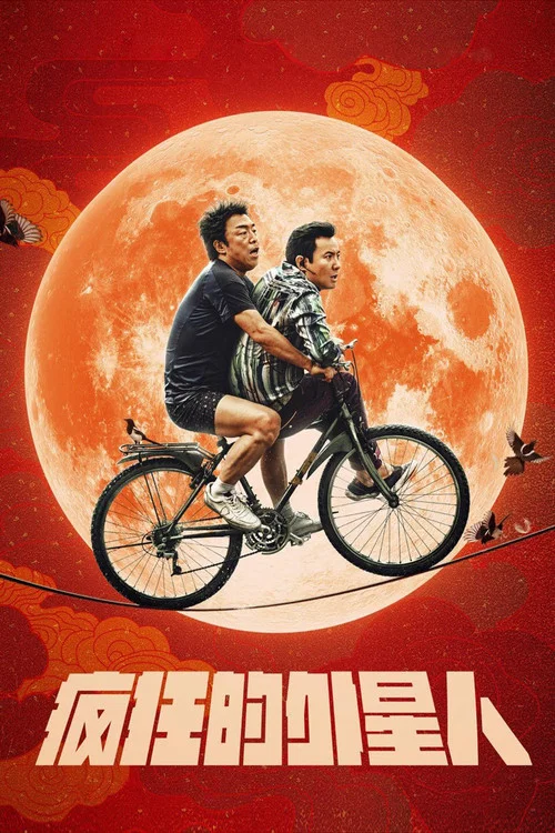 疯狂的外星人剧照2