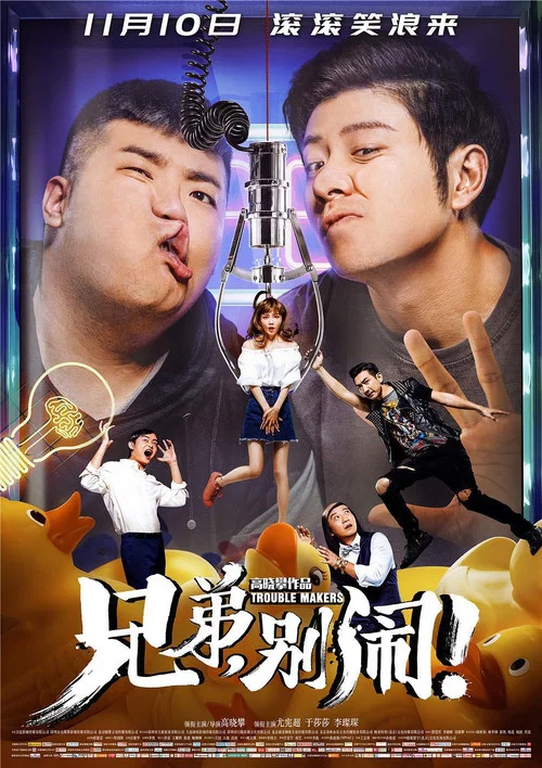 兄弟,别闹!(2017)海报