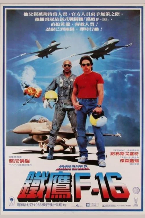 铁鹰战士(1986)海报