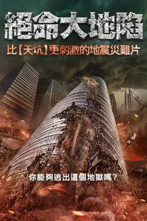 地震逃生(2025)海报