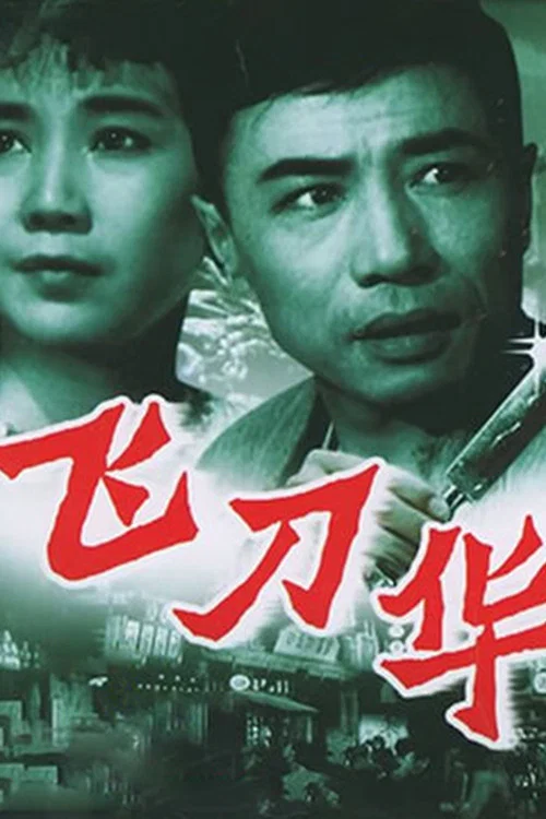 飞刀华(1963)海报