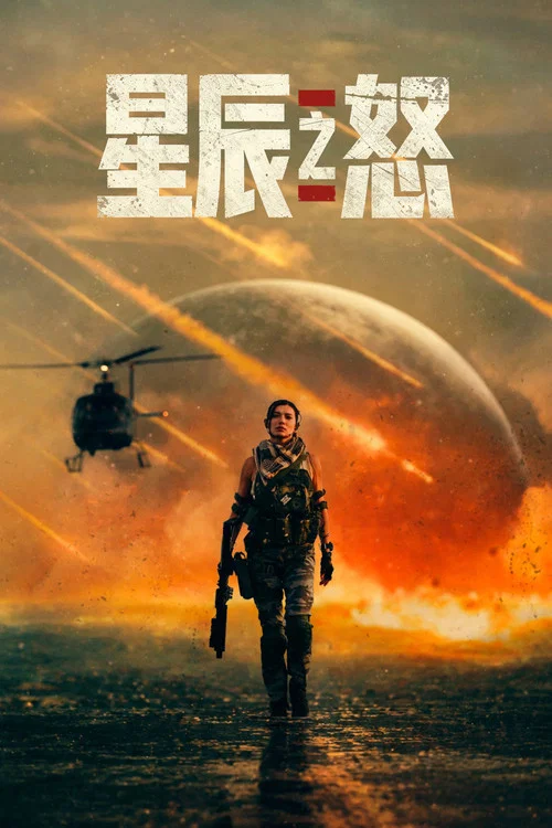 星辰之怒剧照2