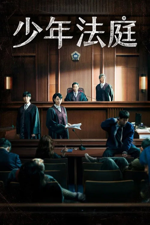 少年法庭(2022)海报