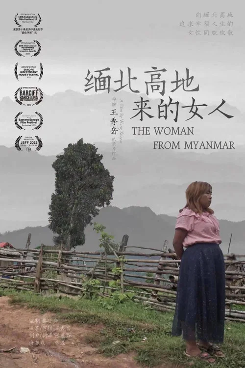 缅北高地来的女人(2022)海报