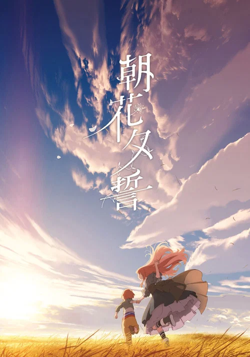 朝花夕誓(2018)海报