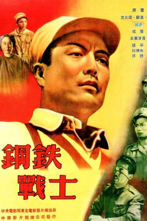 钢铁战士(1950)海报