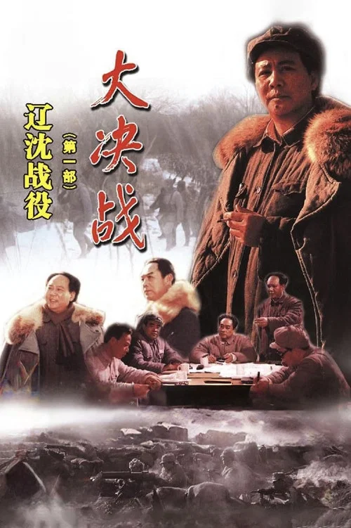 大决战之辽沈战役剧照5