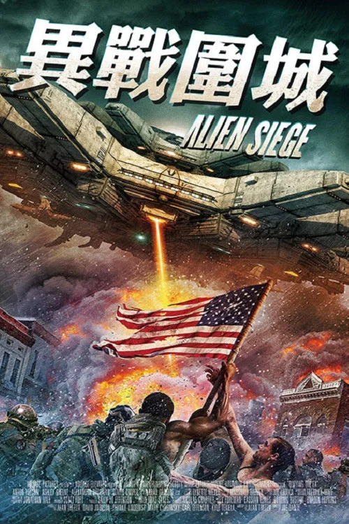 喋血外星人(2018)海报