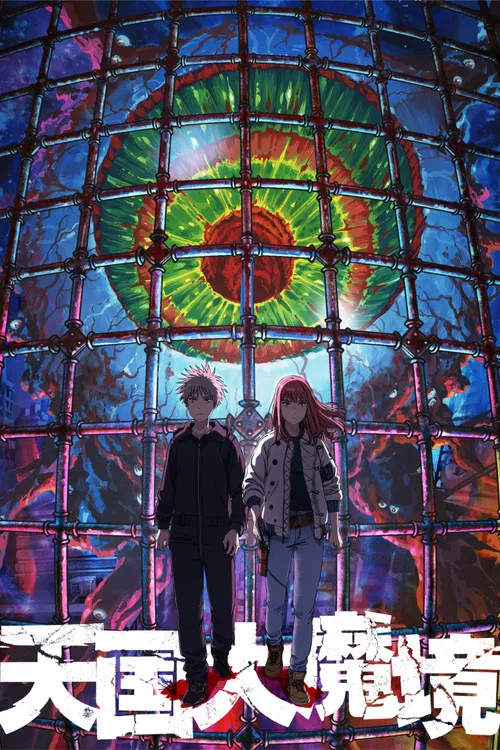 天国大魔境(2023)海报